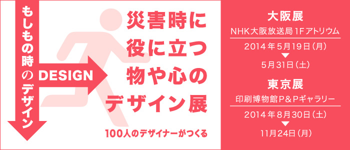 日本パッケージデザイン協会 展示会「もしもの時のデザイン展」