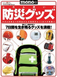 モノマガジン 表紙 mono特別編集 ふだん使いの防災グッズ ～そのとき役立つ日用品から、本格防災セットまでが勢揃い! 備えて、救助を待つ 7日間を生き残るグッズを満載！