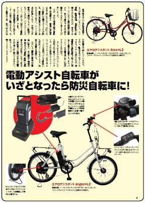 電動アシスト自転車がいざとなったら防災自転車に！エアロアシスタント