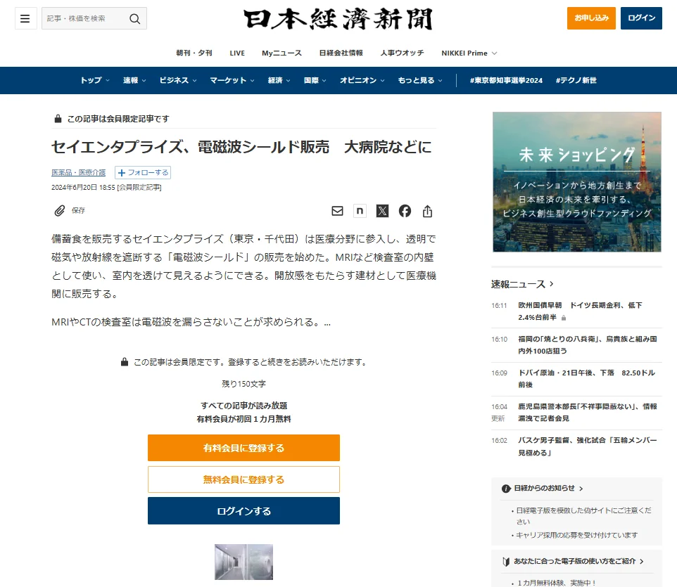 日経電子版の電磁波シールドの記事