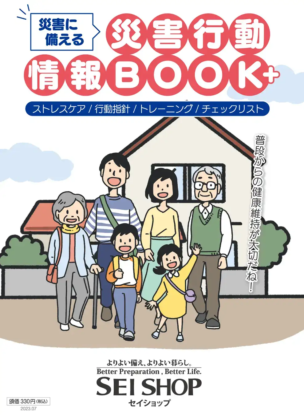 セイショップオリジナル「災害行動情報BOOK+」