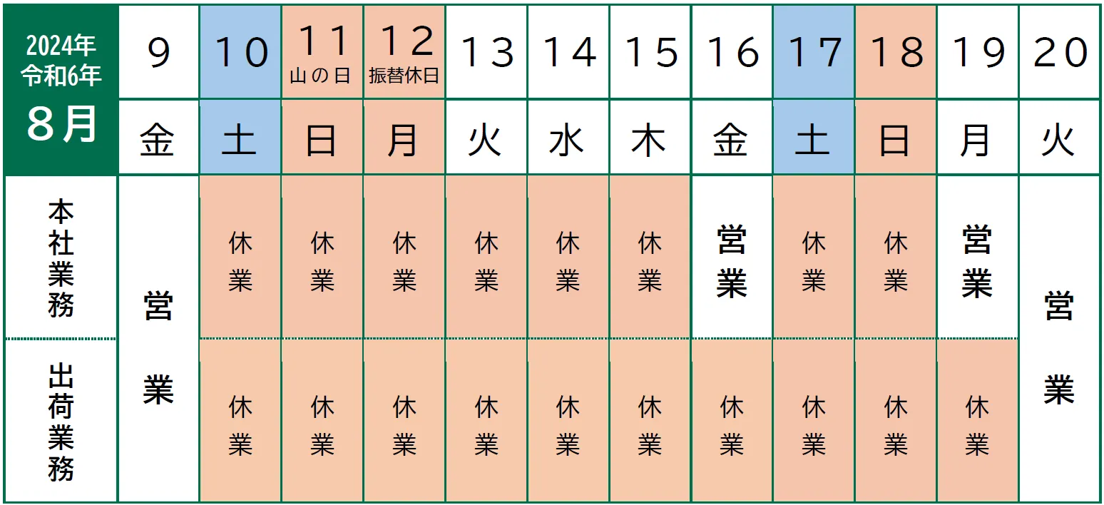 2024年夏季休業のお知らせ