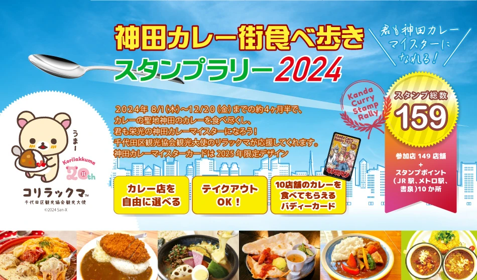 神田カレー街食べ歩きスタンプラリー2024