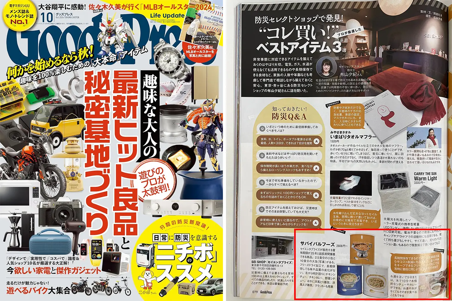 徳間書店 GoodsPress 10月号