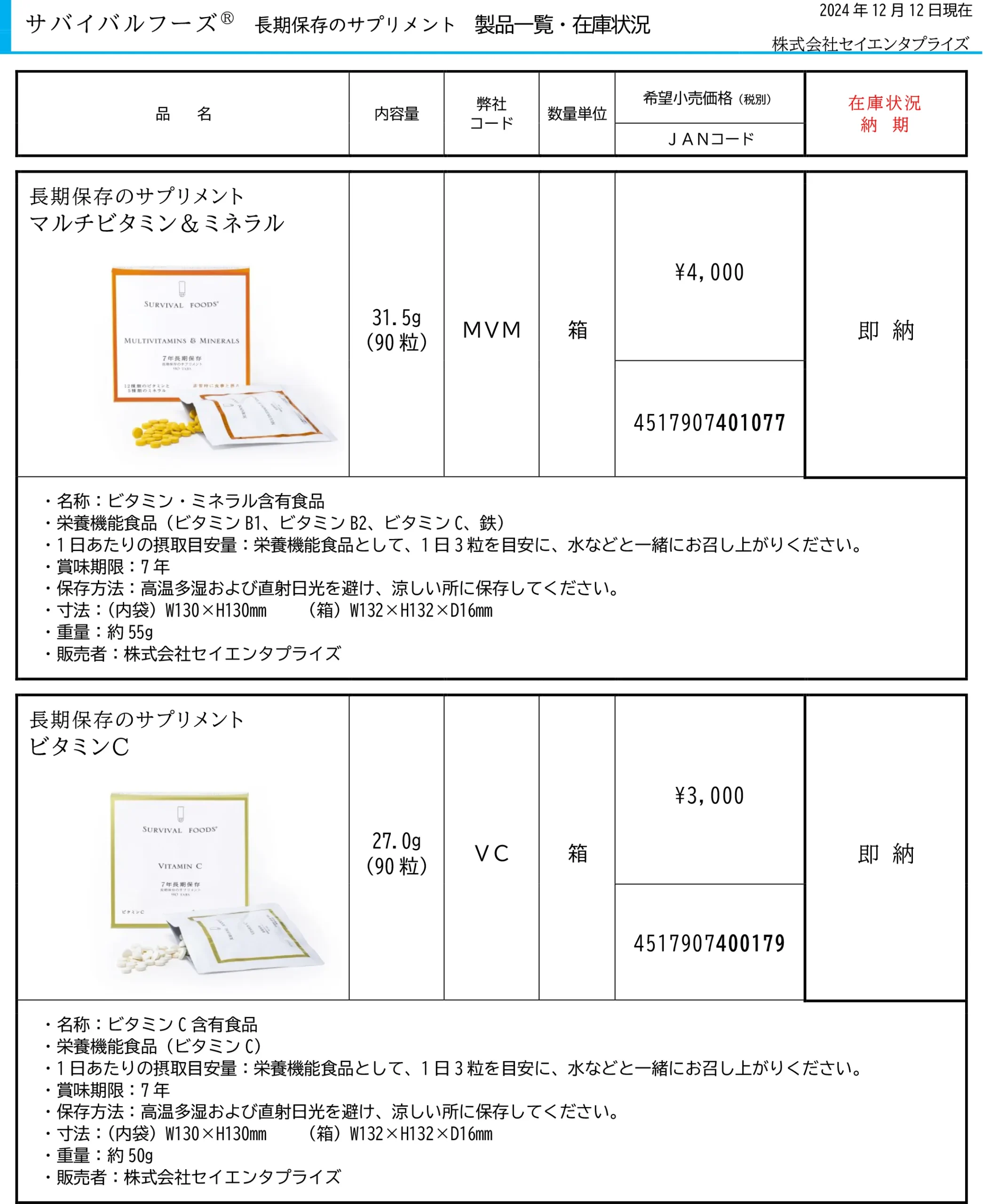 サバイバルフーズ在庫状況一覧4