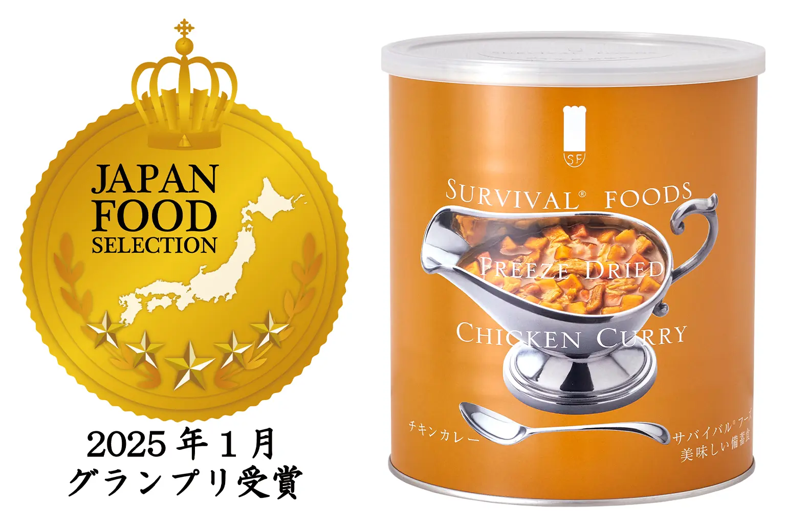 ジャパンフードセレクショングランプリ受賞のサバイバルフーズチキンカレー